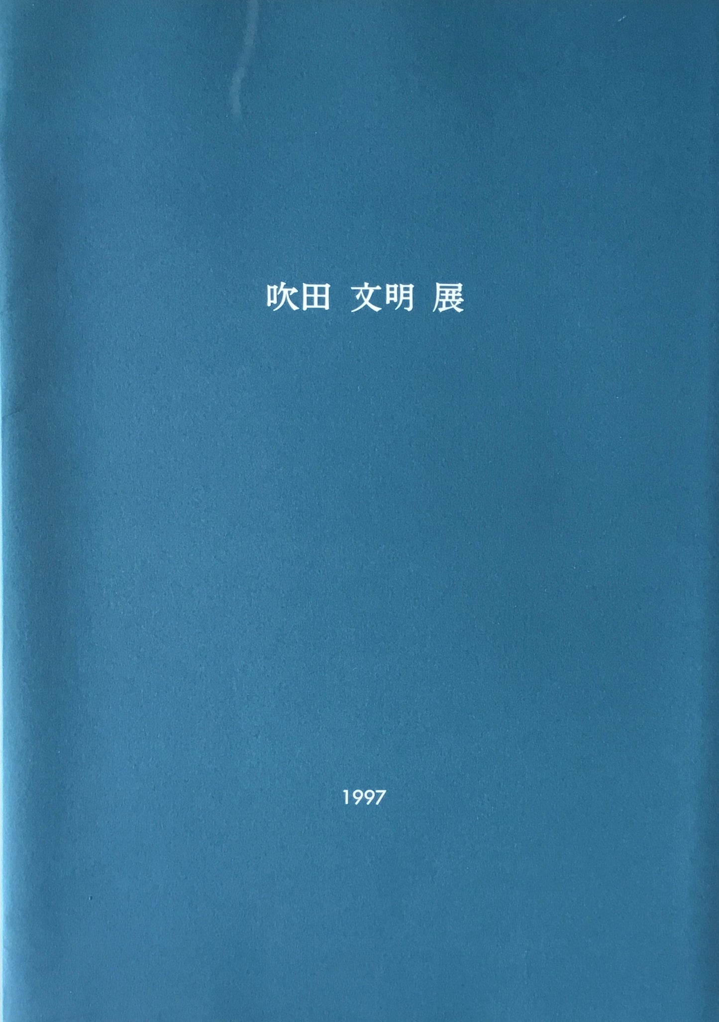 吹田文明　退職記念展