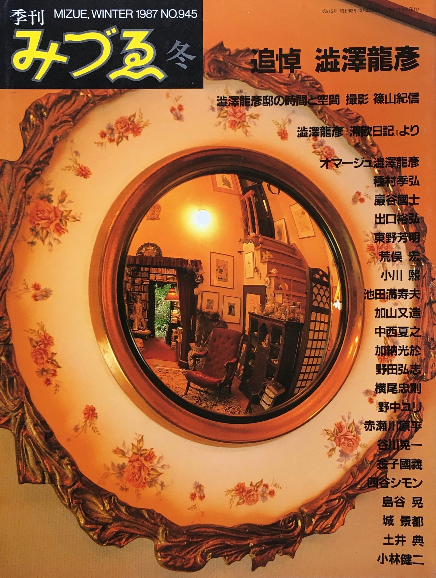 季刊みづゑ　945号　1987年冬　追悼 澁澤龍彦　17世紀イタリア・バロックの素描　河野通勢