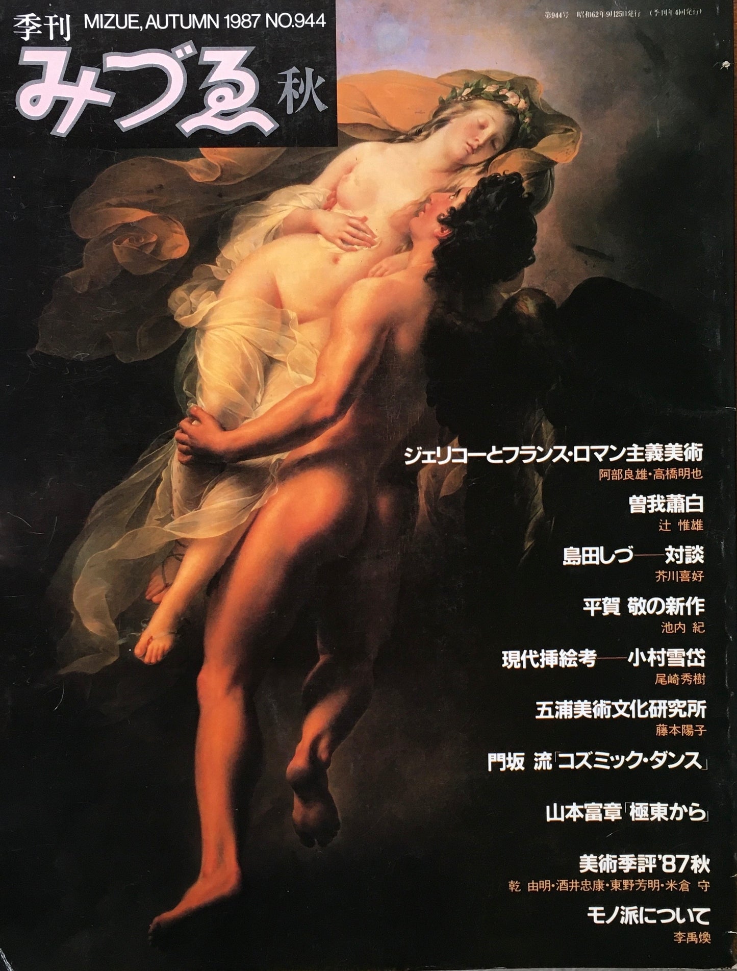 季刊みづゑ　944号　1987年秋　ジェリコーとフランス・ロマン主義　曾我蕭白　島田しづ　平賀敬
