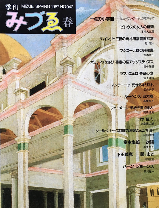 季刊みづゑ　942号　1987年春　一点の小宇宙　バーン＝ジョーンズ　堂本尚郎　 下田義寬
