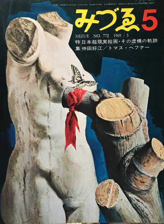 みづゑ　772号　1969年5月号　日本超芸術絵画・その虚構の軌跡