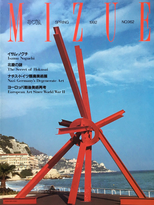 季刊みづゑ　962号　1992年春　イサム・ノグチ　北斎の謎　ナチ退廃美術展　ヨーロッパ戦後美術再考