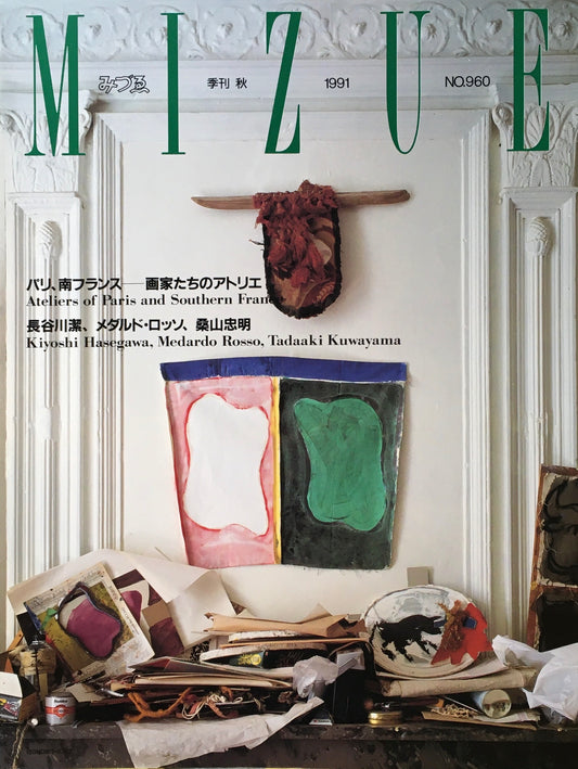 季刊みづゑ　960号　1991年秋　パリ、南フランス　画家たちのアトリエ
