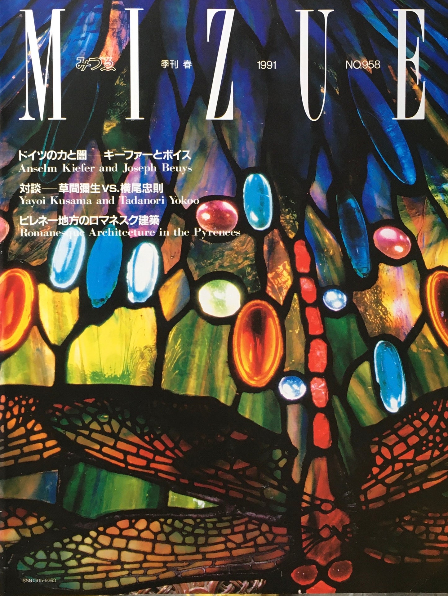 季刊みづゑ　958号　1991年春　ドイツの力と闇　キーファーとボイス