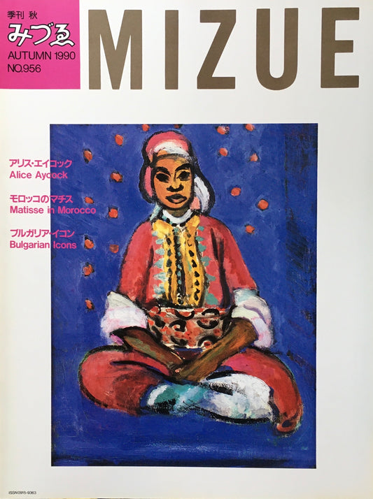 季刊みづゑ　956号　1990年秋　アリス・エイコック　モロッコのマチス　ブルガリア・イコン