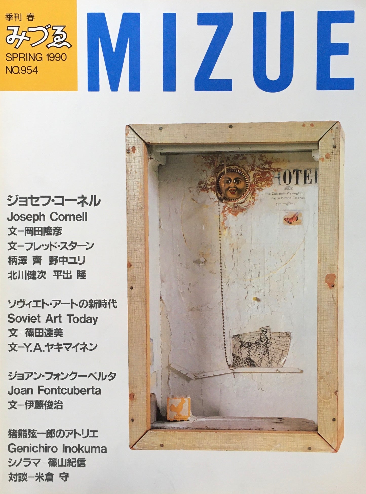 季刊みづゑ　954号　1990年春　ジョセフ・コーネル　ソヴィエト・アートの新時代　ジョアン・フォンクーベルタ　猪熊弦一郎