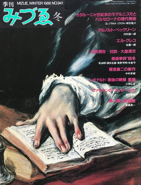 季刊みづゑ　941号　1986年冬　カタルーニャ世紀末とバルセローナの現代美術　ベックリーン　エル・グレコ