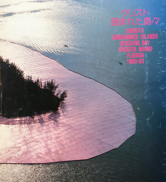 クリスト 囲まれた島々 1990