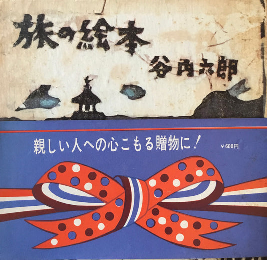 旅の絵本　谷内六郎　修道社版