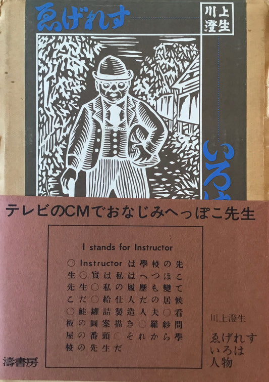 ゑげれすいろは人物　川上澄生