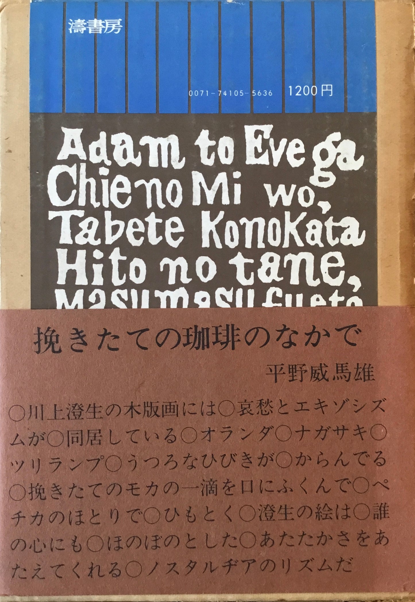 ゑげれすいろは人物　川上澄生