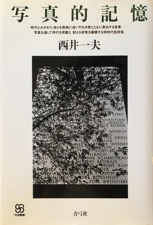 写真的記憶　西井一夫