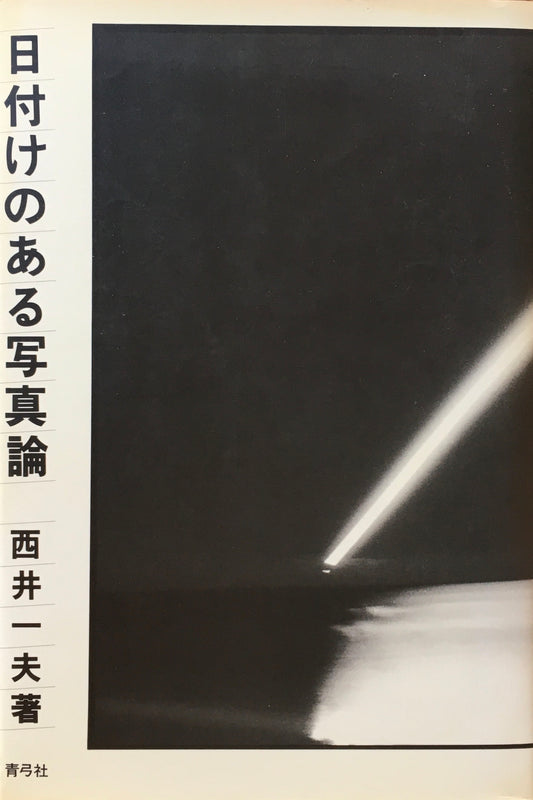 日付のある写真論　西井一夫