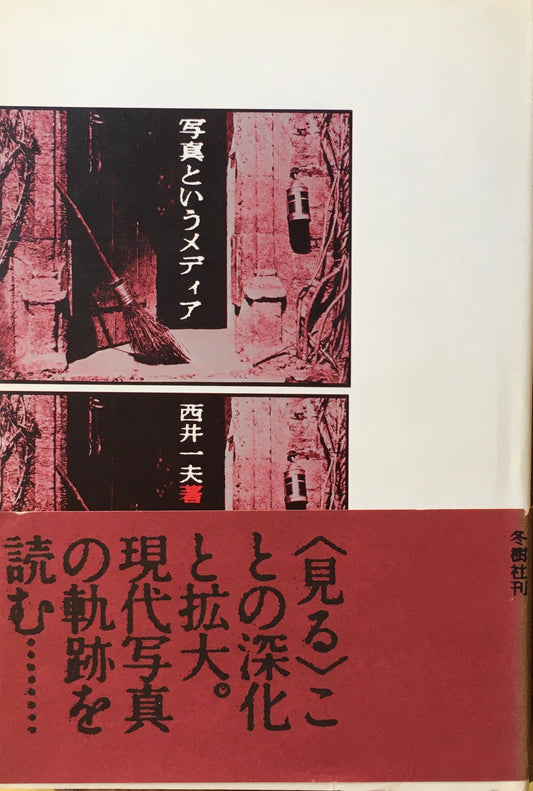 写真というメディア　西井一夫
