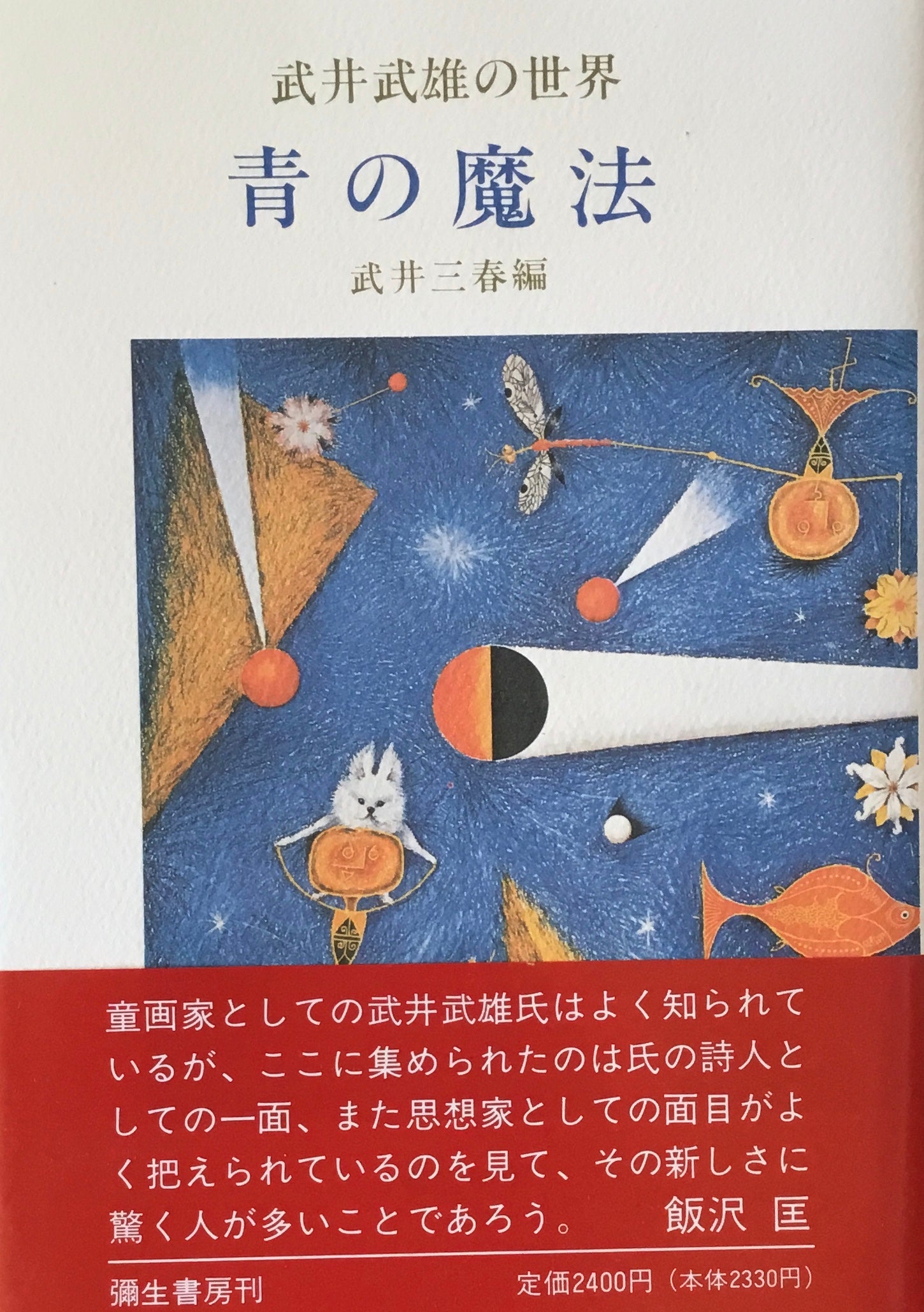 青の魔法　武井武雄の世界　署名入