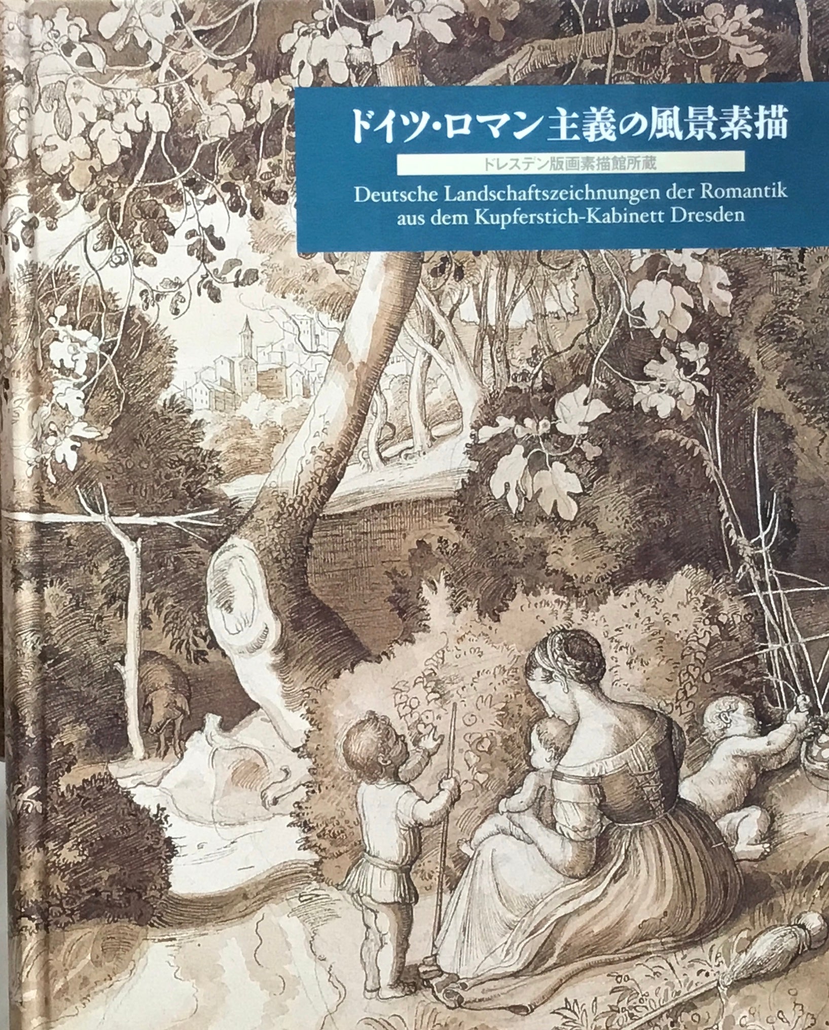 ドイツ・ロマン主義の風景素描 ドレスデン版画素描館所蔵 国立西洋 