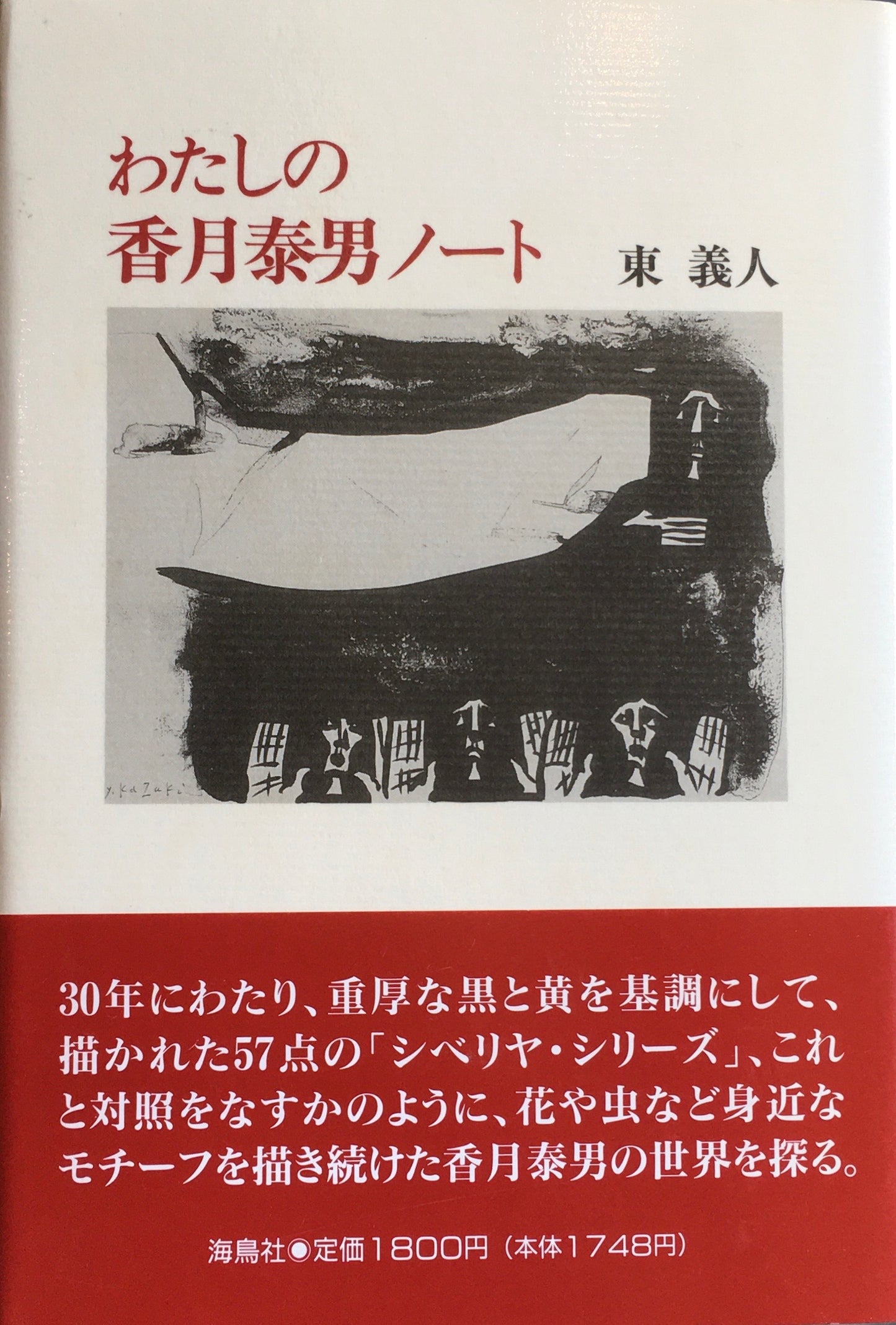 わたしの香月泰男ノート　東義人