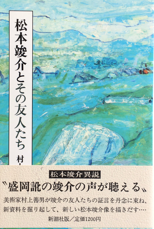 松本竣介とその友人たち　村上善男