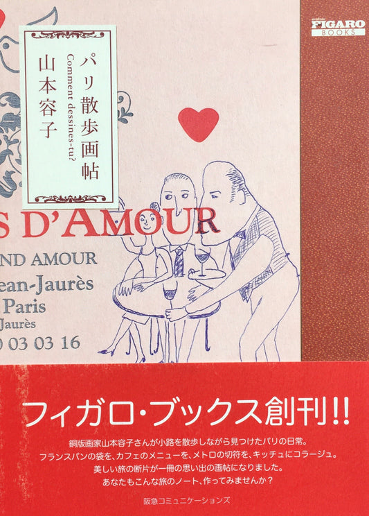 パリ散歩画帖　山本容子