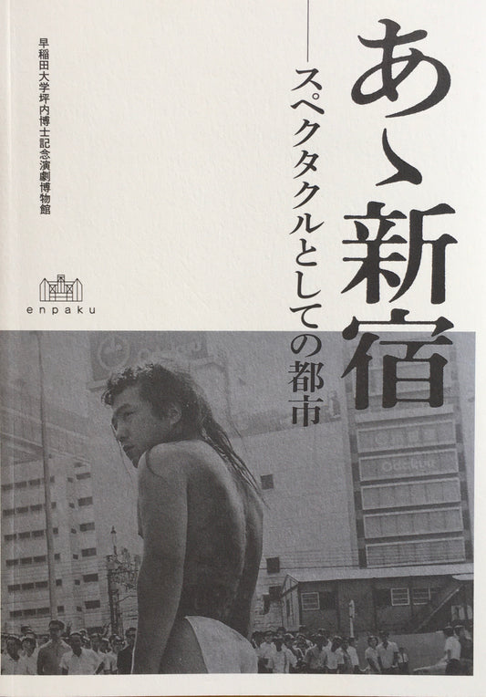 あゝ新宿 スペクタクルとしての都市