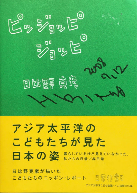 ピッジョッピジョッピ　日比野克彦　署名入