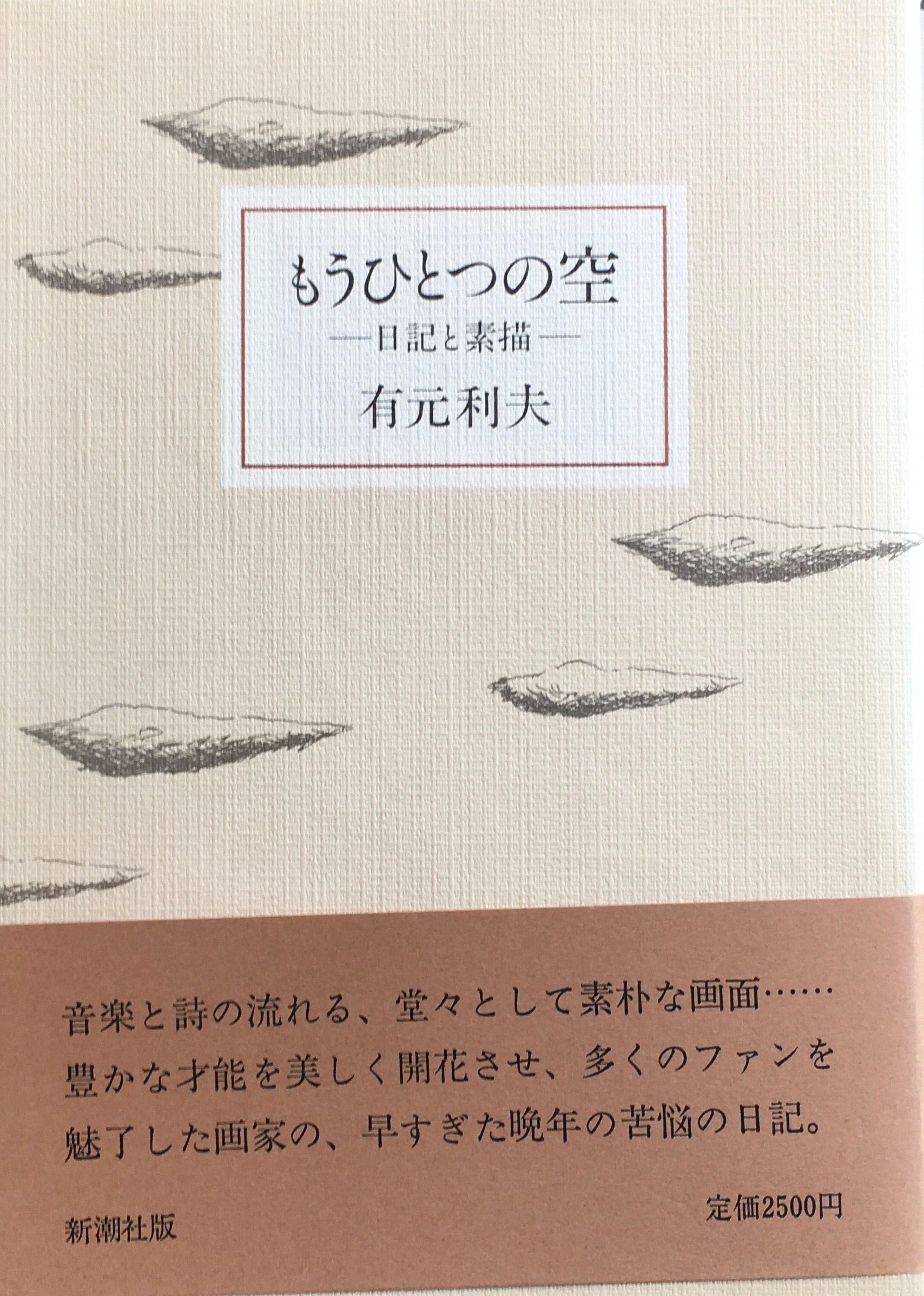 もうひとつの空 日記と素描 有元利夫 – smokebooks shop