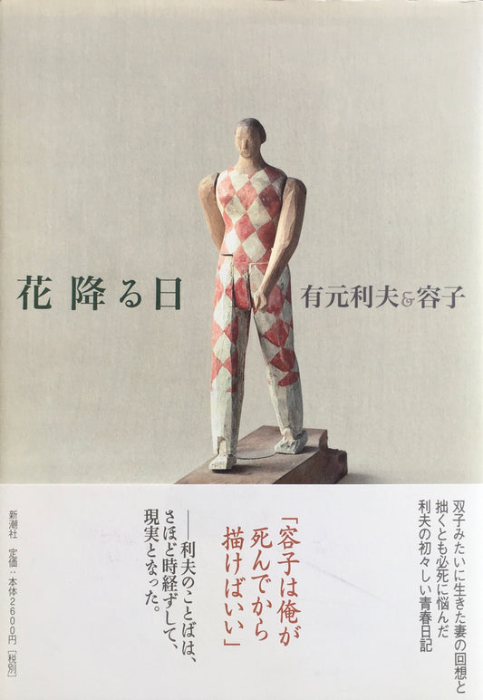 花降る日　有元利夫＆容子