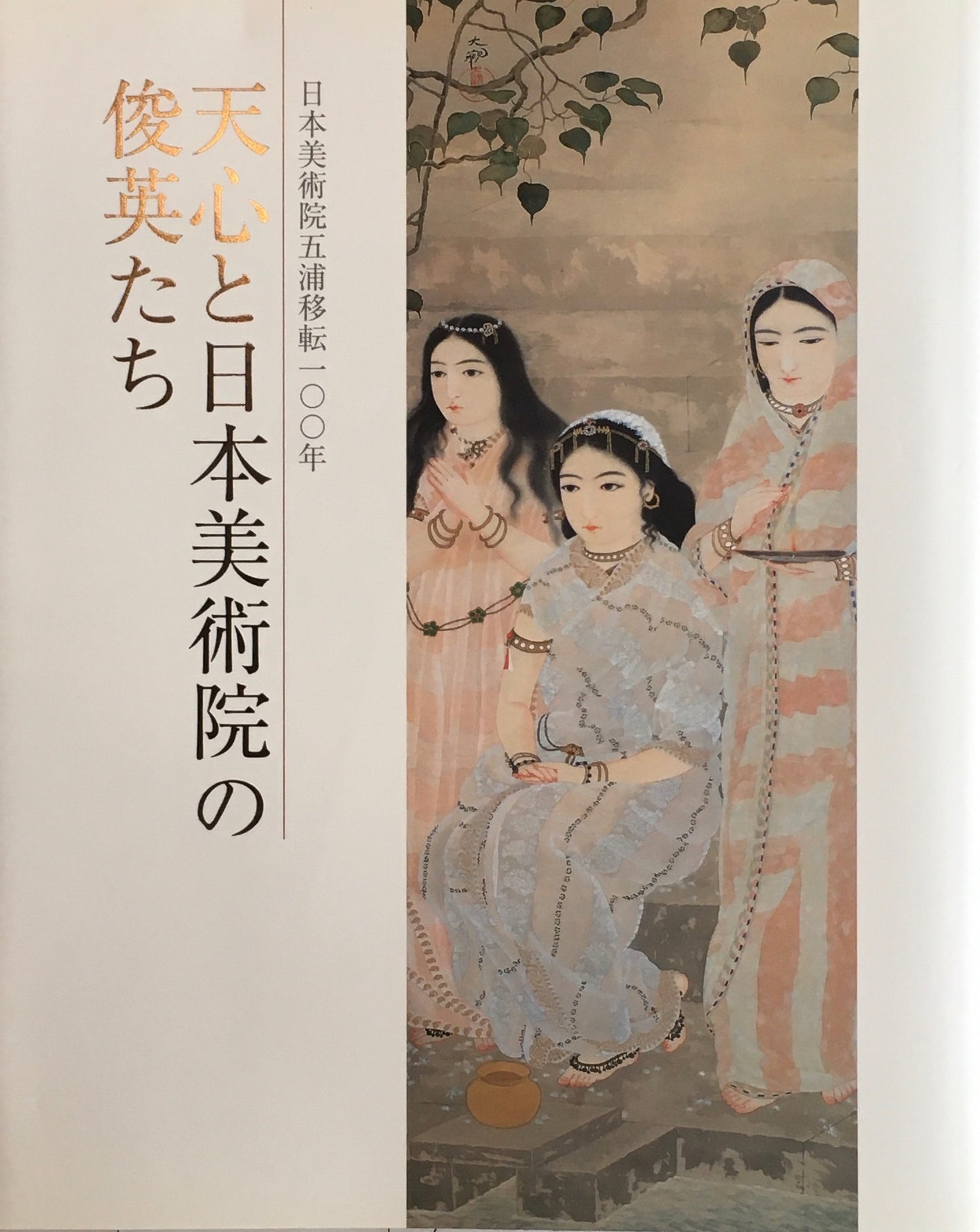 天心と日本美術院の俊英たち　日本美術院五浦移転100年
