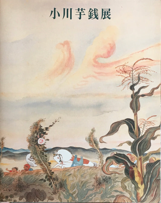 小川芋銭展 1993 東京国立近代美術館