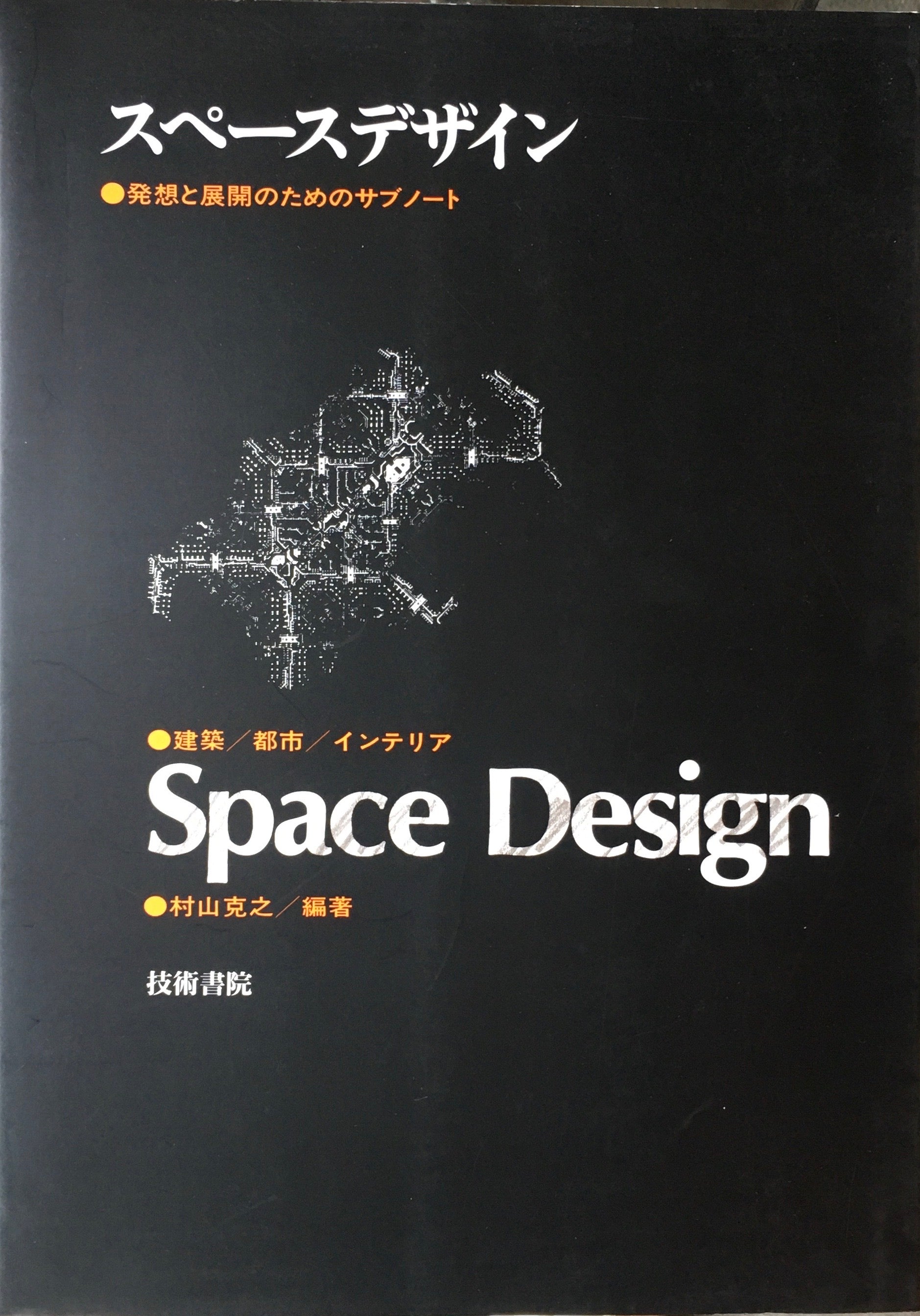 スペースデザイン　発想と展開のためのサブノート　村山克之