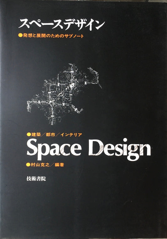 スペースデザイン　発想と展開のためのサブノート　村山克之