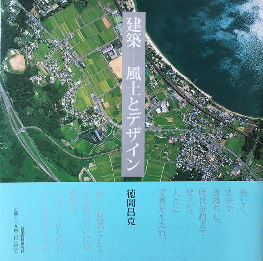 建築　風土とデザイン　徳岡昌克