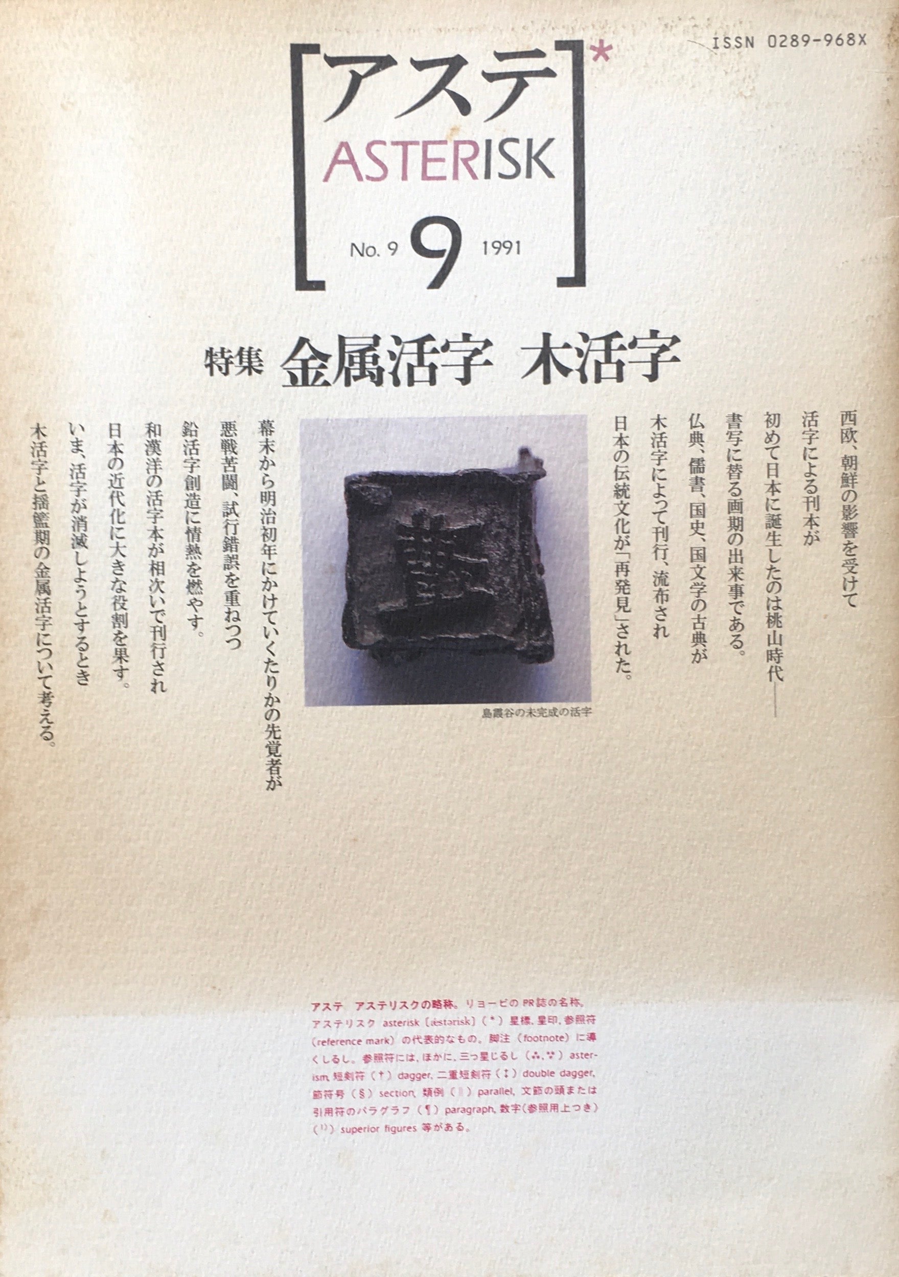 アステ第9号 1991年 No.9 特集 金属活字 木活字 – smokebooks shop