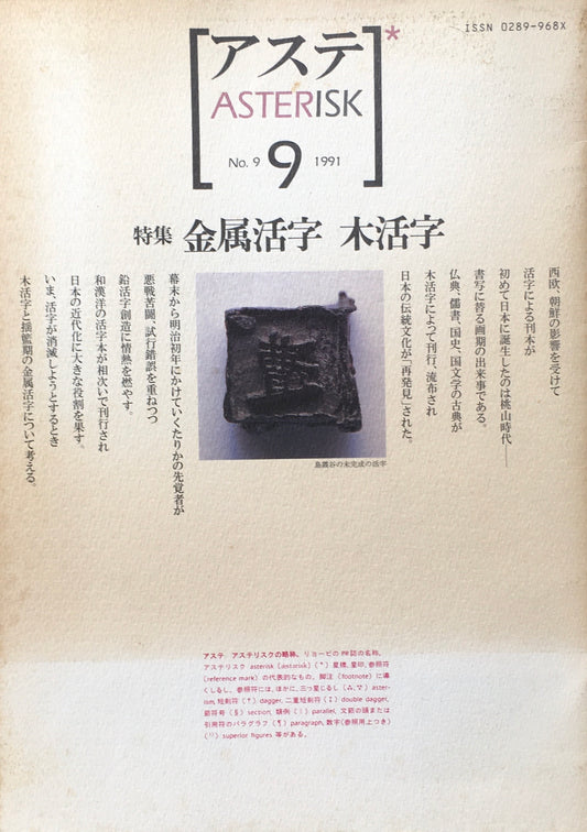 アステ第9号　1991年 No.9　特集　金属活字　木活字