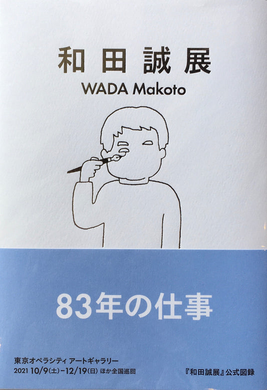 和田誠展　WADA Makoto　2021　東京オペラシティアートギャラリー