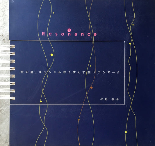 Resonance 1　空の底、キャンドルがくすくす笑うデンマーク　小野恭子