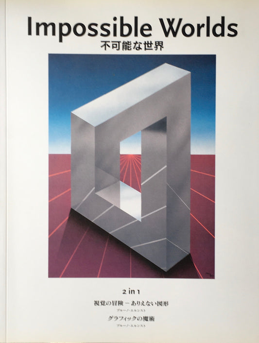 不可能な世界　ブルーノ・エルンスト