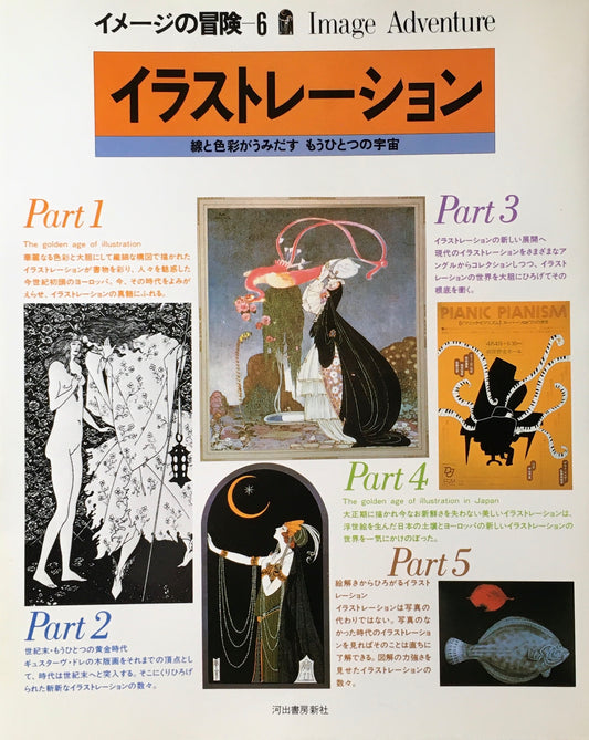 イラストレーション イメージの冒険6