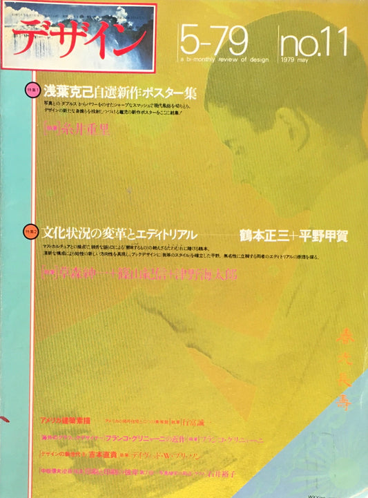 季刊デザイン　第11号　1979年5月号