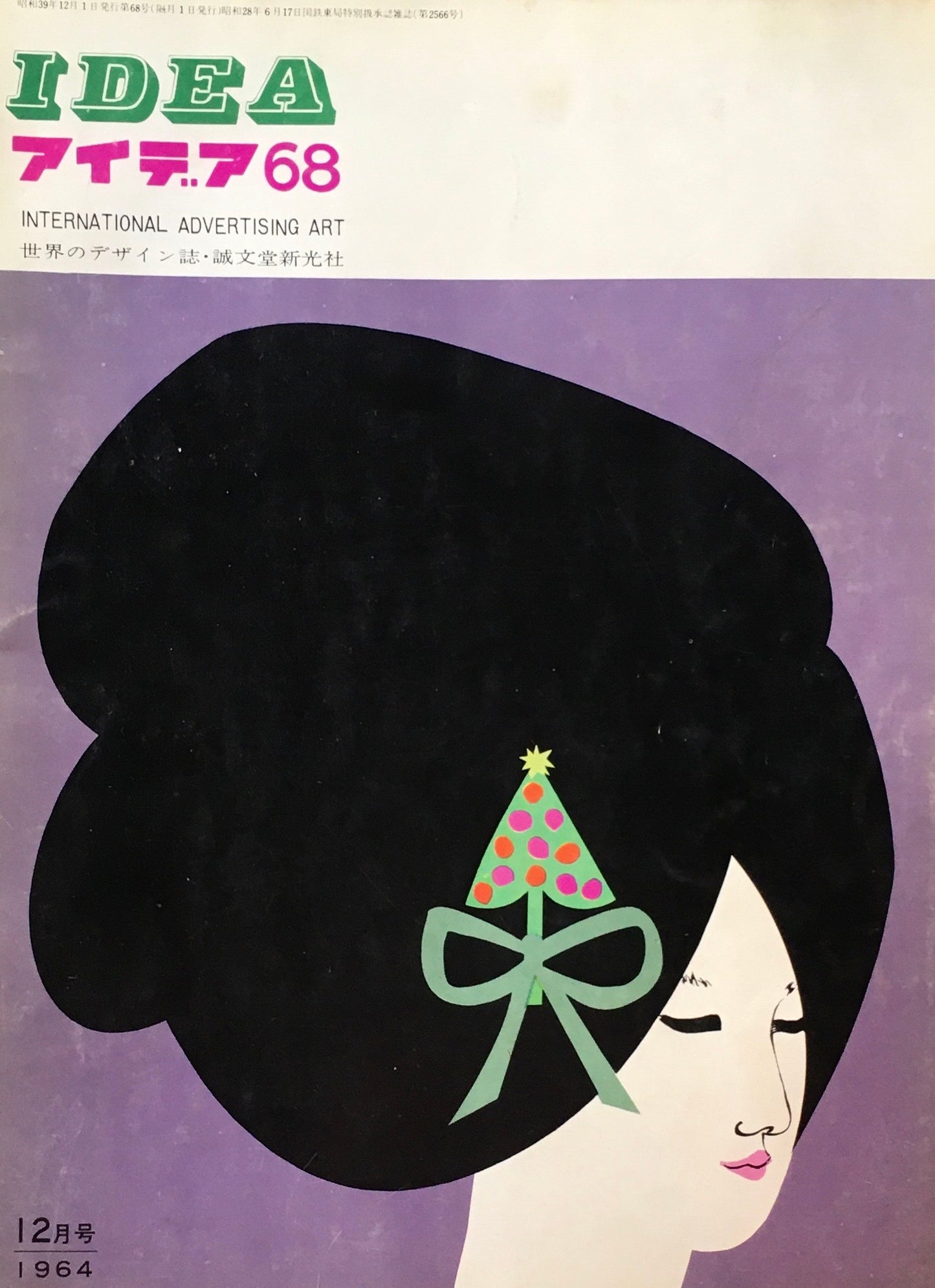 アイデア　68号　1964年12月号　idea magazine