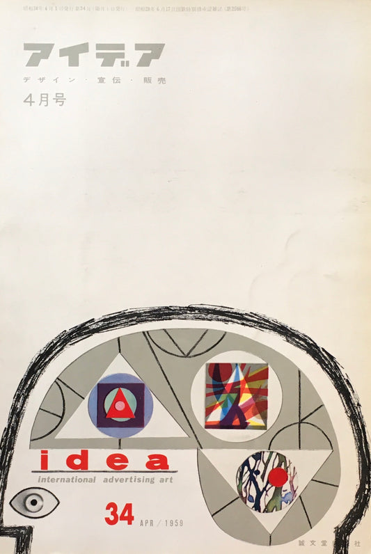 アイデア　34号　1959年4月号　idea magazine　デザイン・宣伝・販売