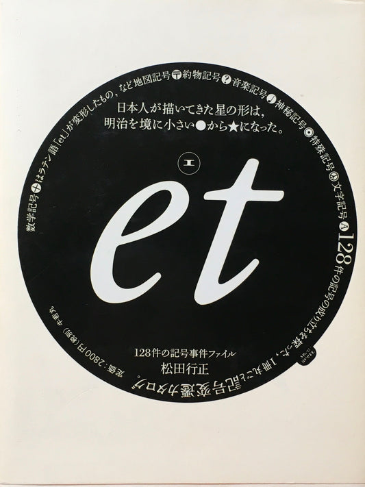 et(エ) 128件の記号事件ファイル　松田行正
