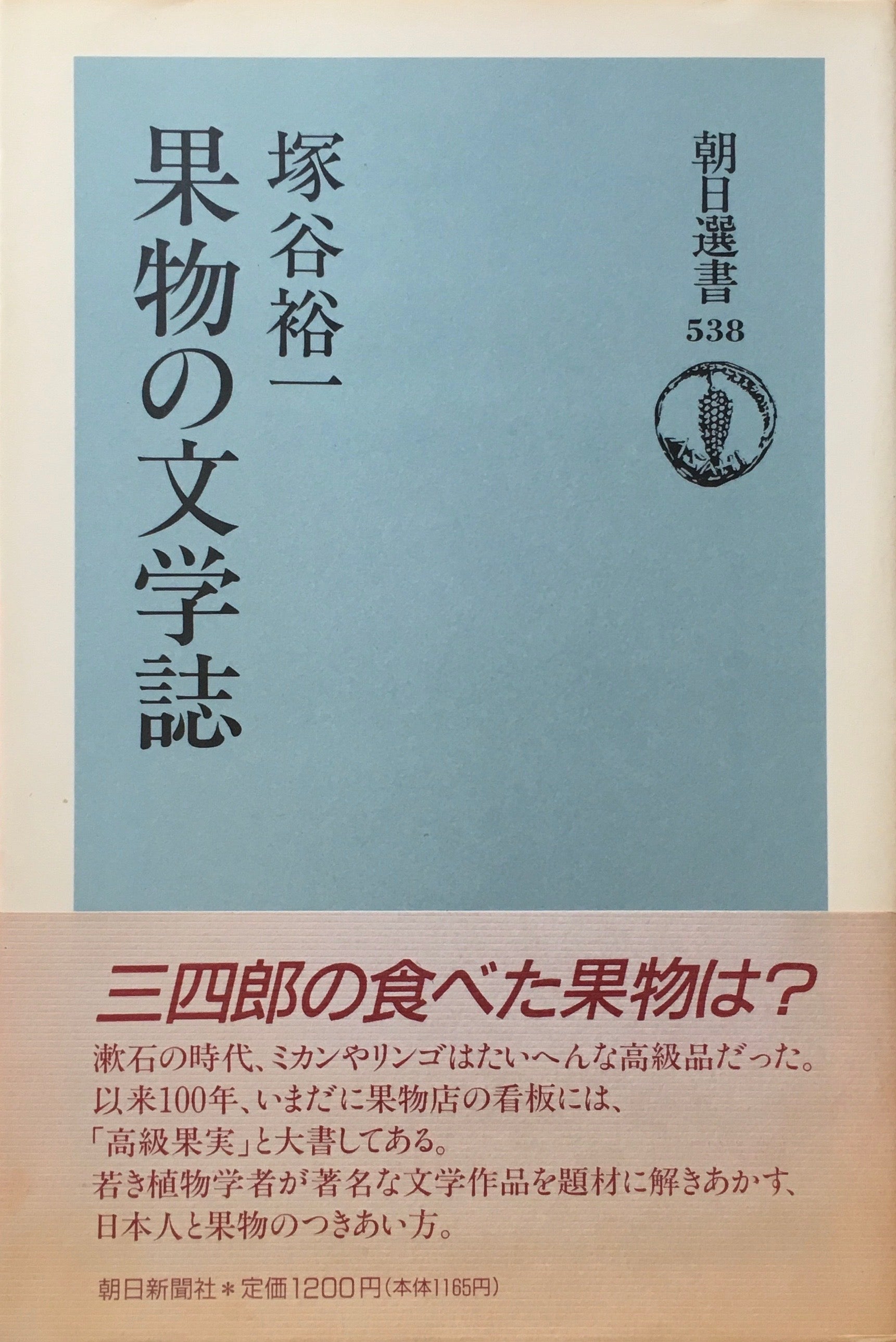 果物の文学誌　塚谷祐一