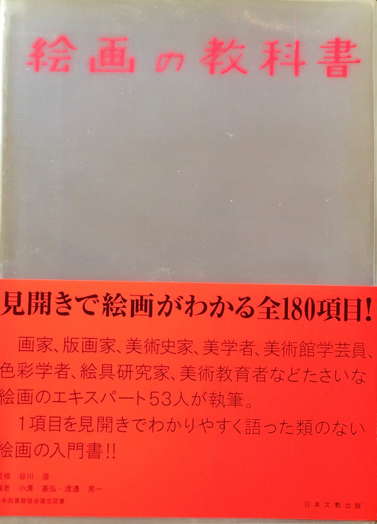 絵画の教科書　監修　谷川渥