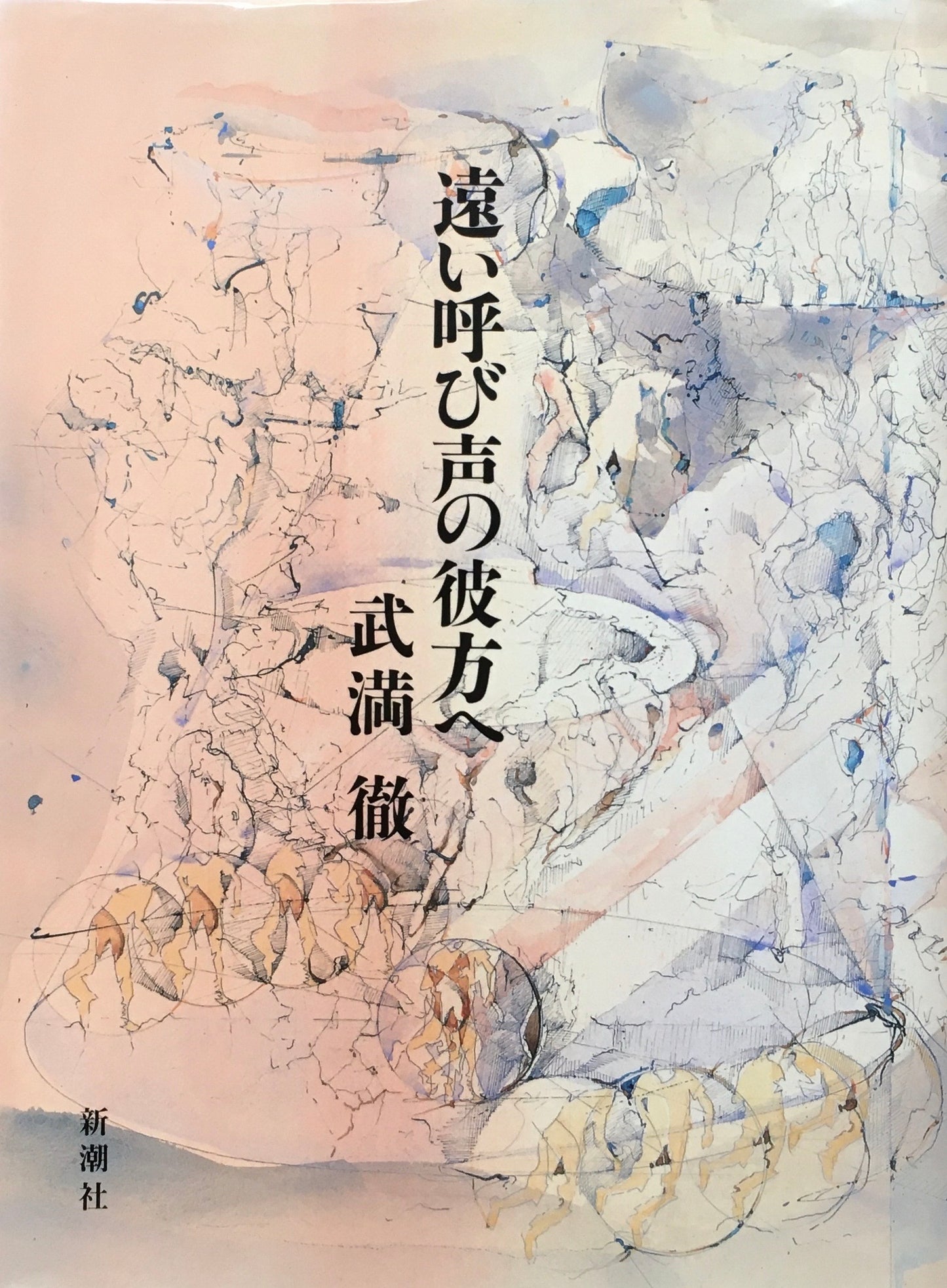 遠い呼び声の彼方へ　武満徹