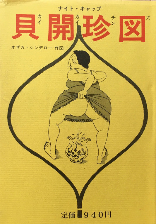 見開珍図 オザカ・シンヂロー