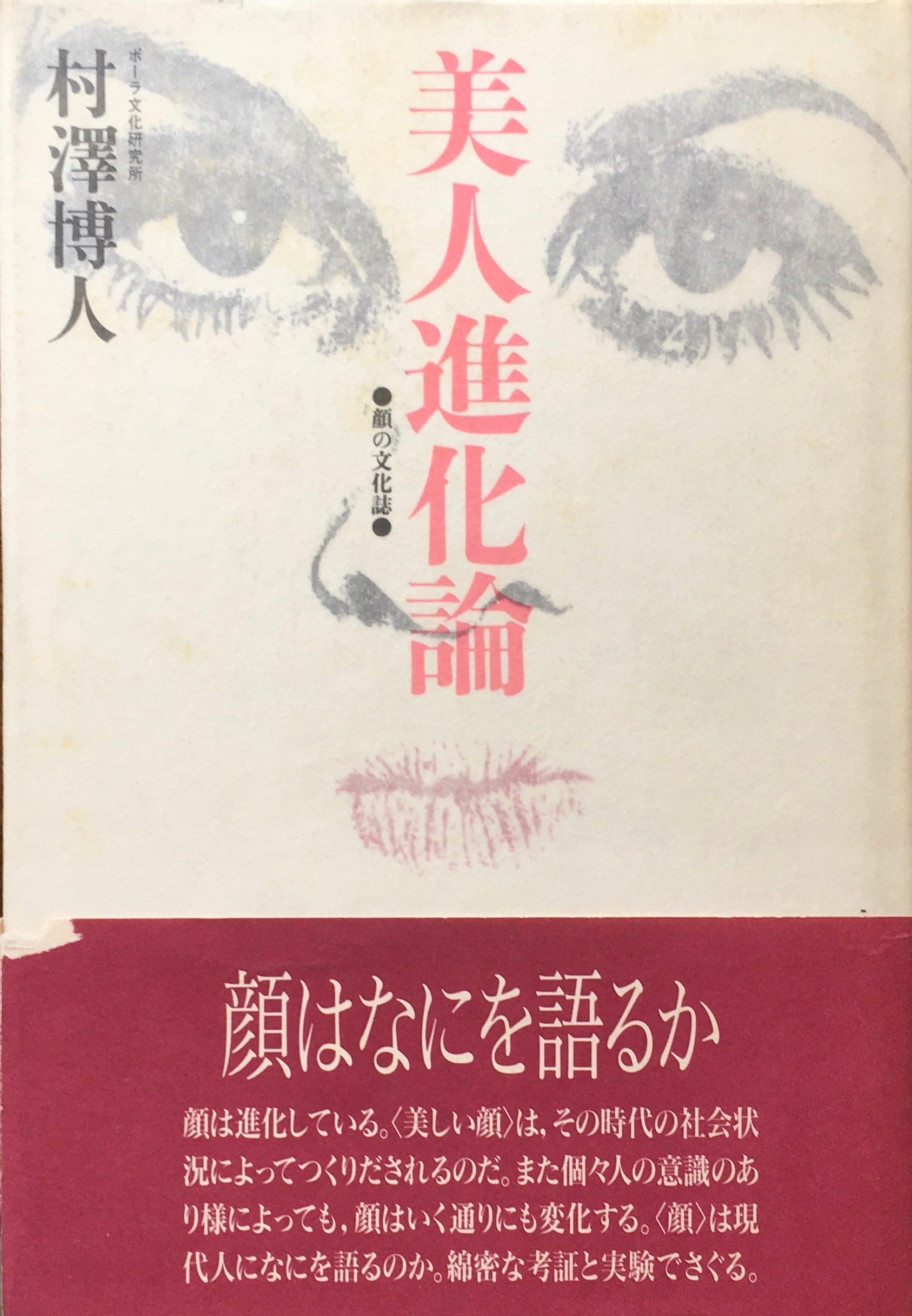 美人進化論　顔の文化誌　村澤博人