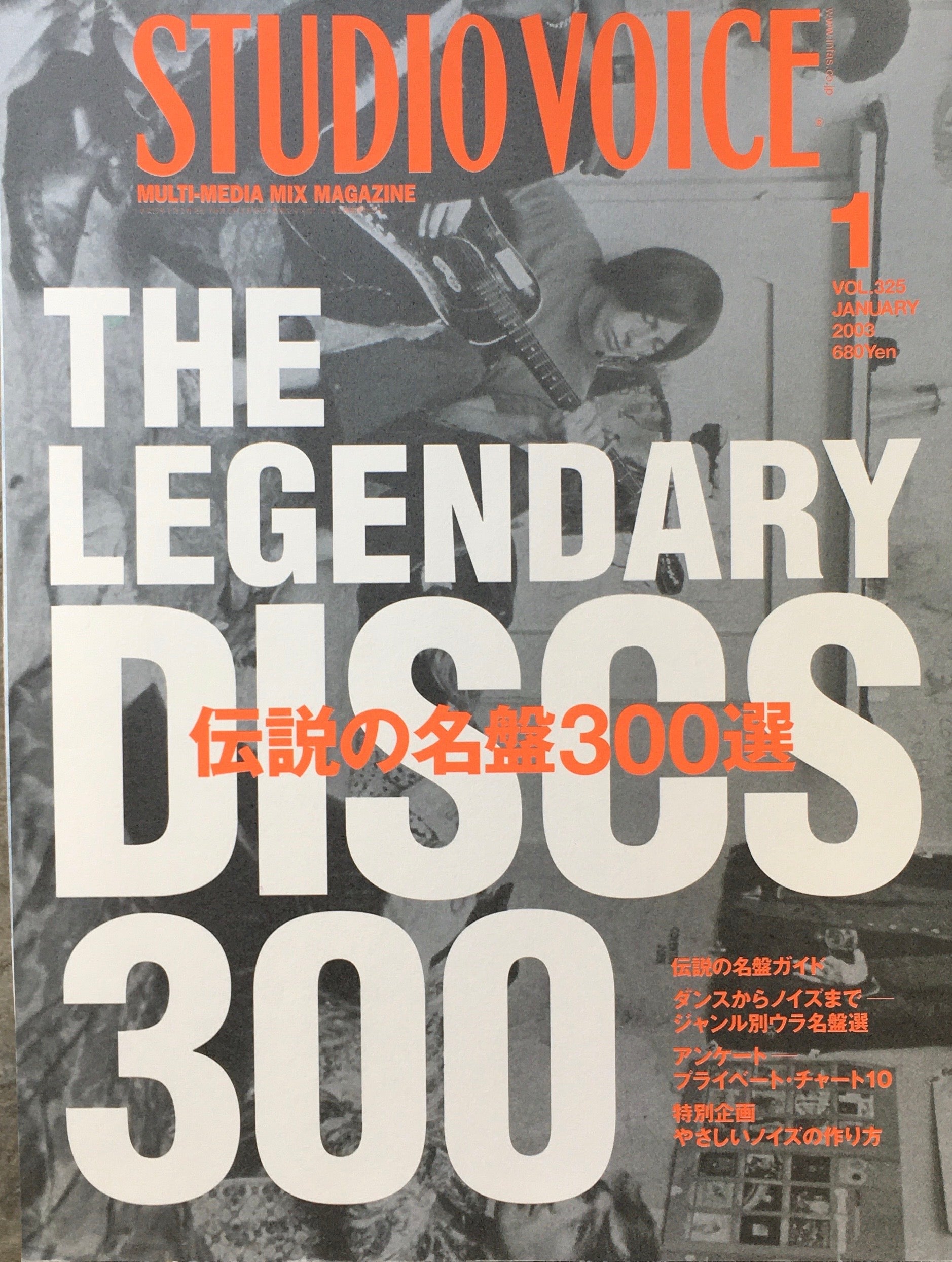 STUDIO VOICE スタジオ・ボイス Vol.325 2003年1月号 特集 伝説の名盤