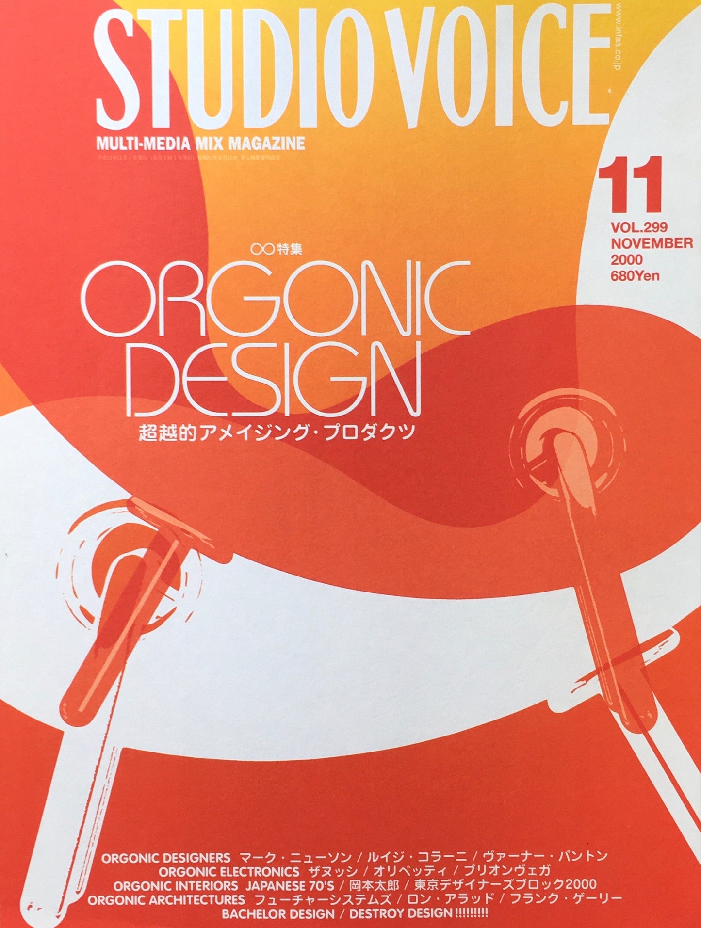 STUDIO VOICE　スタジオ・ボイス　Vol.289　2000年11月号　特集　ORGONIC DESIGN　超越的アメイジング・プロダクツ