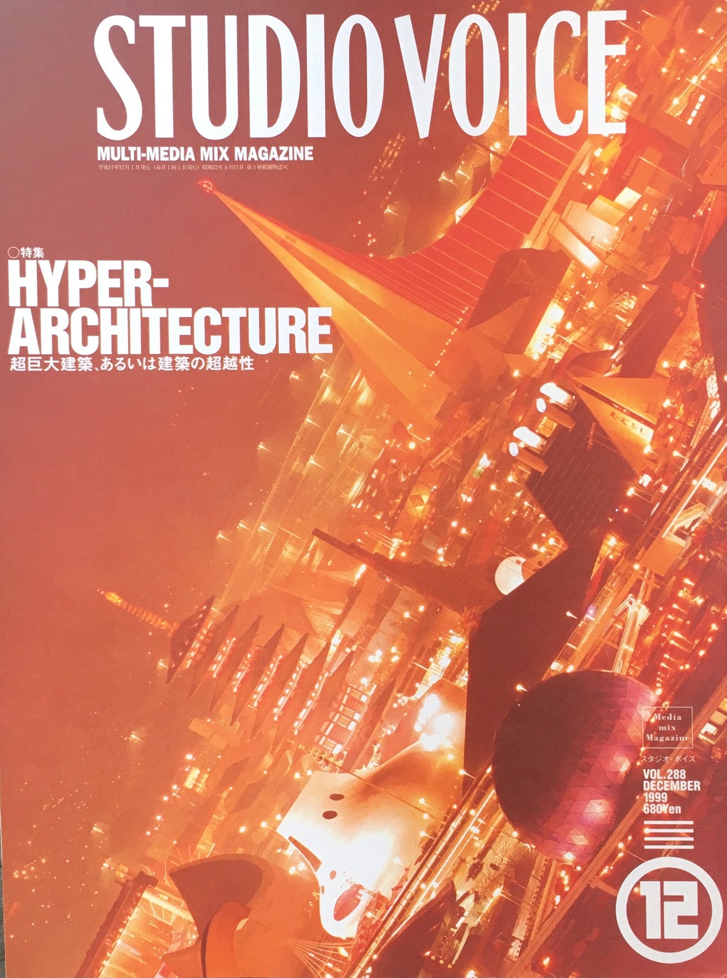 STUDIO VOICE　スタジオ・ボイス　Vol.288　1999年12月号　特集　HYPER-ARCHITECTURE　超巨大建築、あるいは建築の超越性